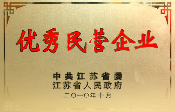 新利体育luck18被评为“江苏省优异民营企业”