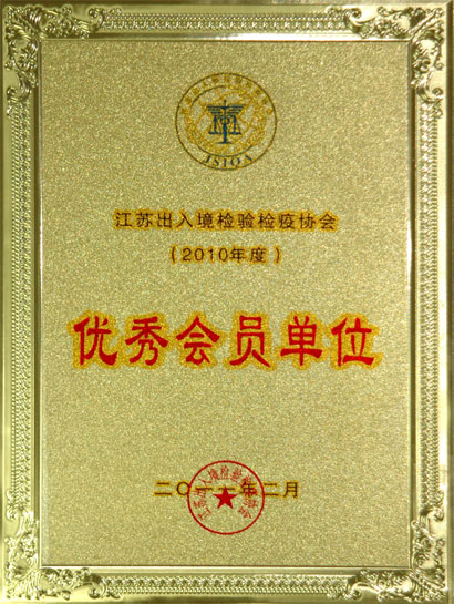 新利体育luck18集团被江苏收支境磨练检疫协会评为“优异会员单位”