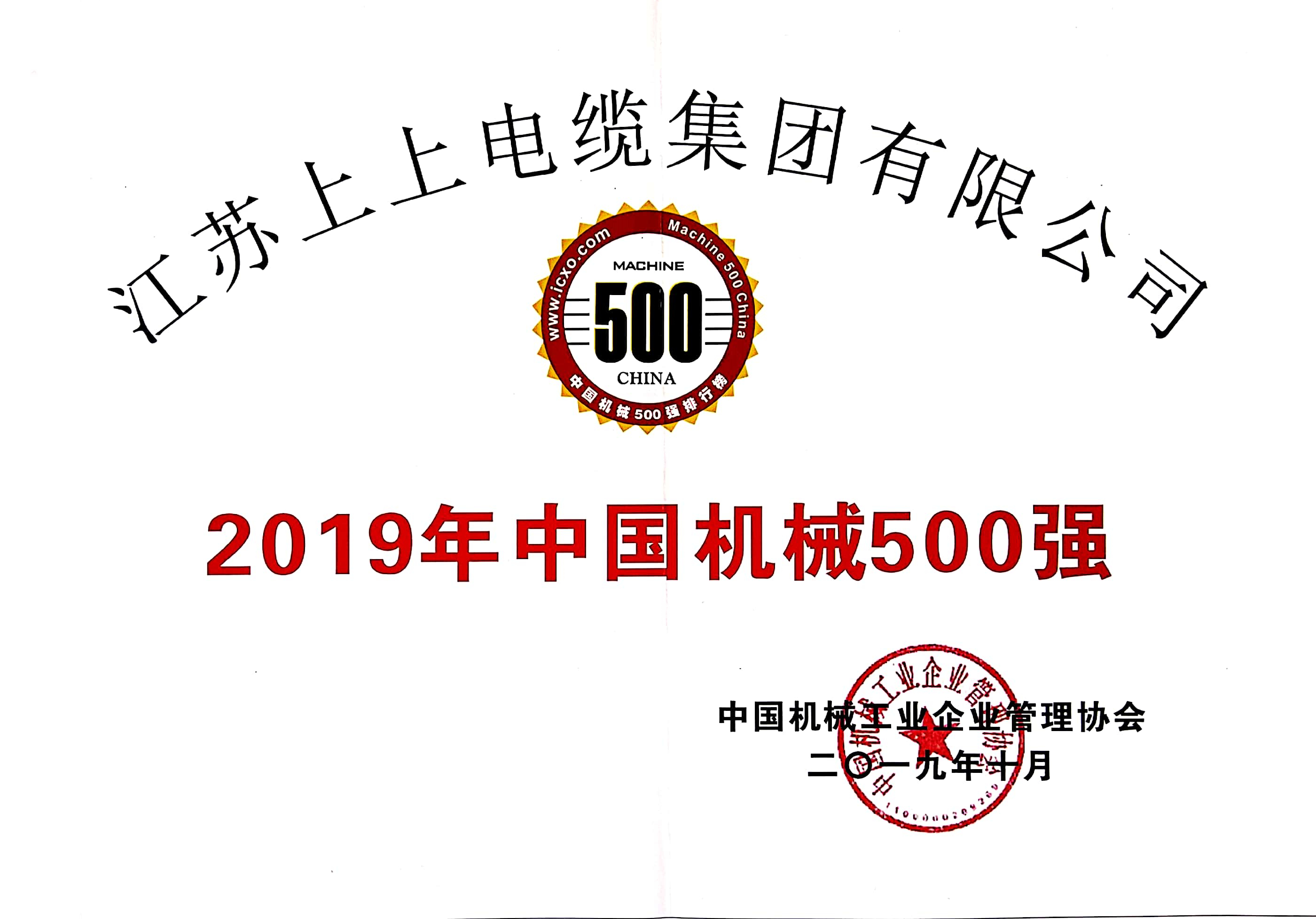 新利体育luck18电缆入选中国机械500强，排名第61位