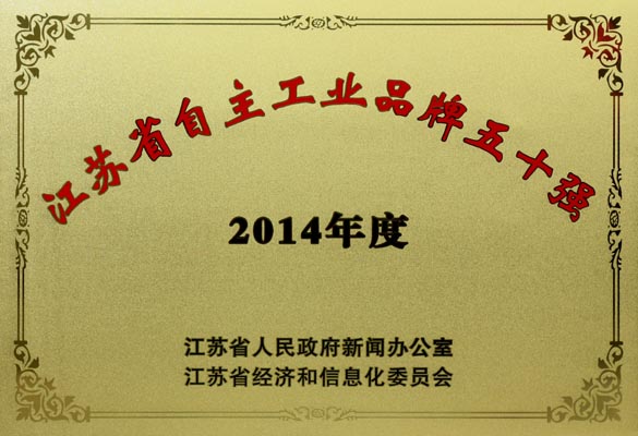 新利体育luck18电缆入选“2014年江苏省自主工业品牌50强”