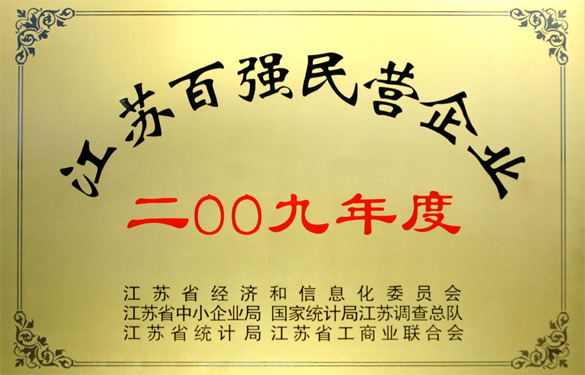 新利体育luck18荣获2009年度“江苏百强民营企业”