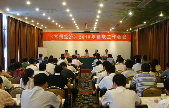 《常州经济》2010年通联事情聚会在溧阳召开