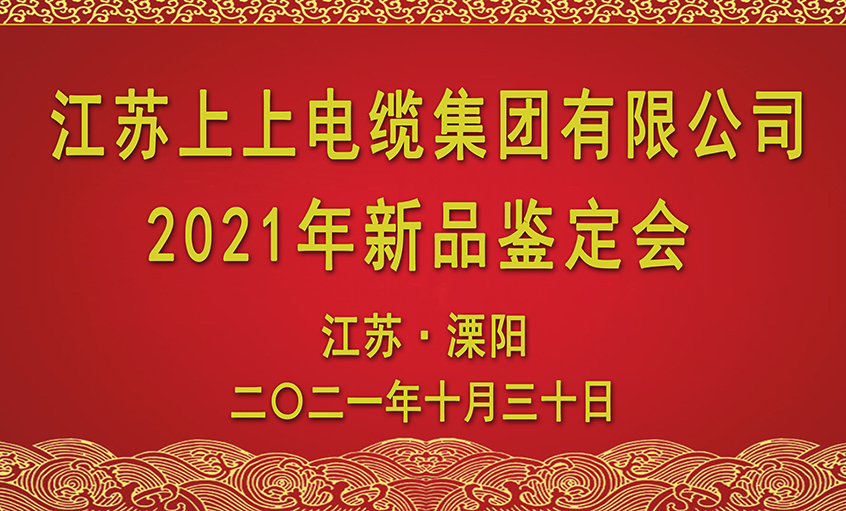 新利体育luck18电缆十三项新品通过省级判断