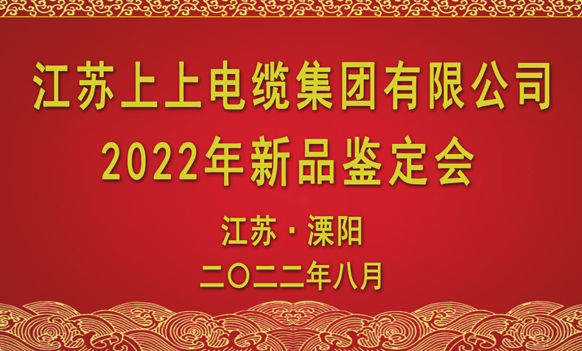 新利体育luck18电缆九项新品通过省级判断