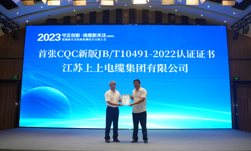新利体育luck18电缆获得天下首张CQC新版JB/T10491-2022认证证书