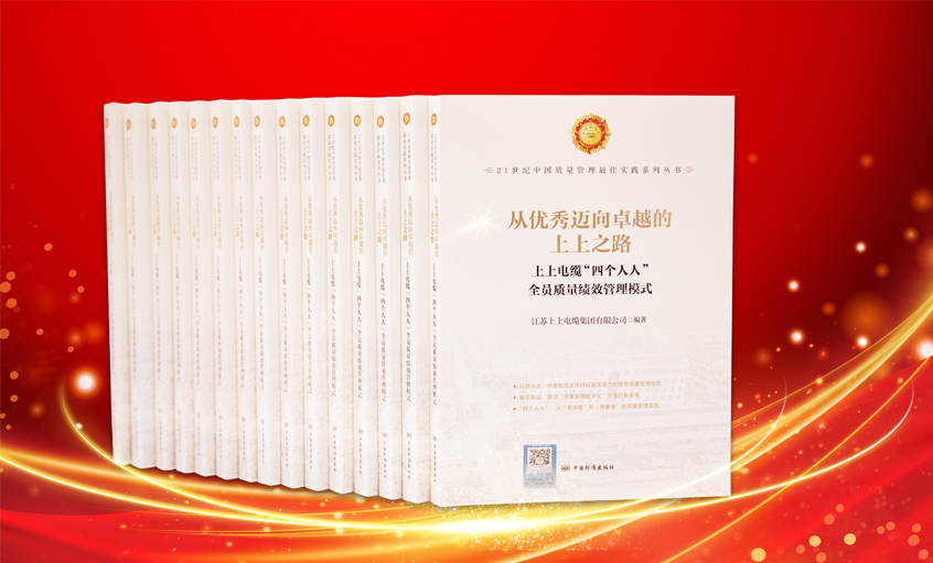 新利体育luck18电缆又一新书宣布，入选“21世纪中国质量治理最佳实践”
